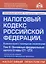 Налоговый кодекс Российской Федерации. Комментарий к последним изменениям (главы 21-25). Том 2. Основные федеральные налоги — 2861854 — 1