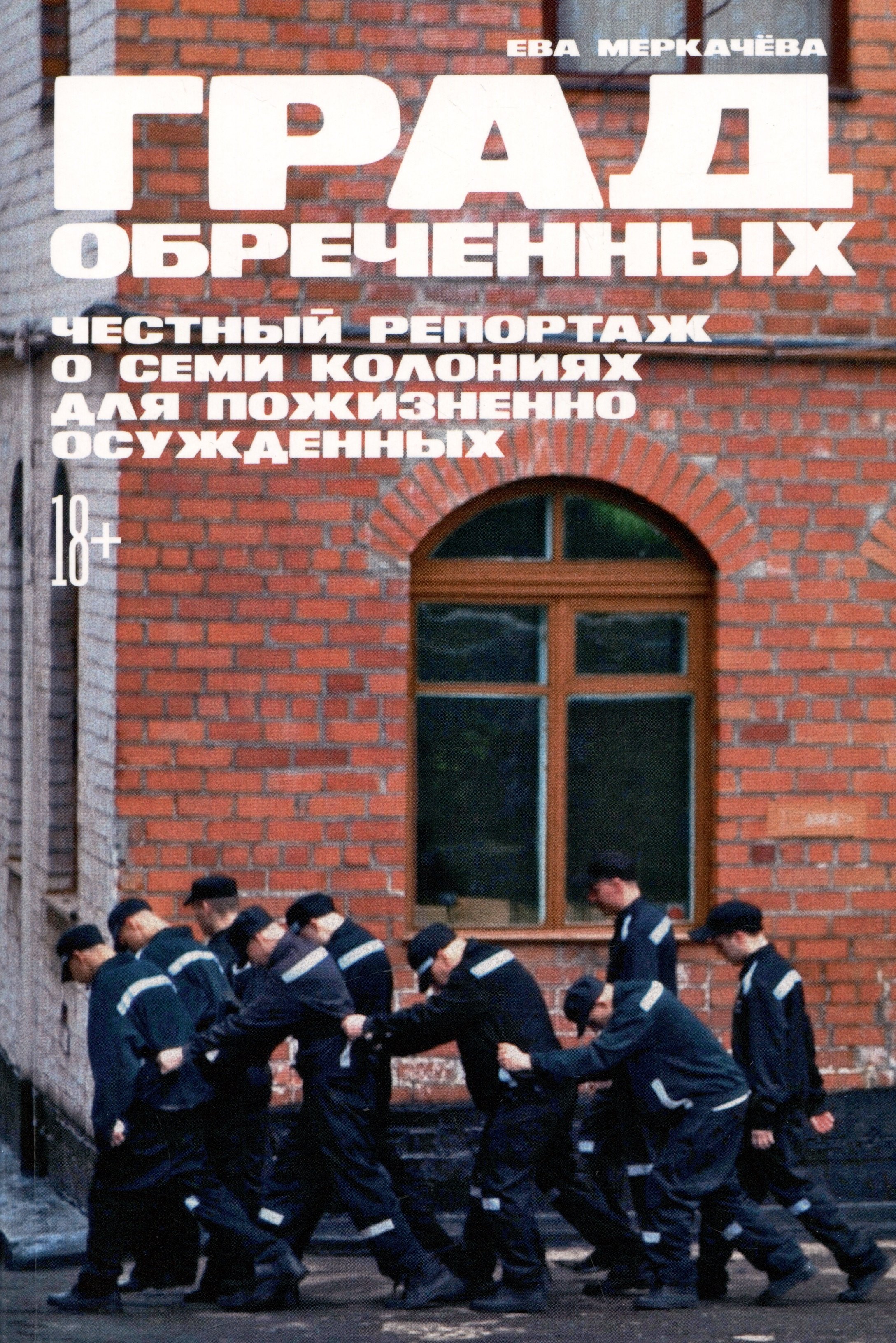 

Град обреченных: Честный репортаж о семи колониях для пожизненно осужденных