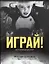 Играй! История видеоигр — 3023130 — 1