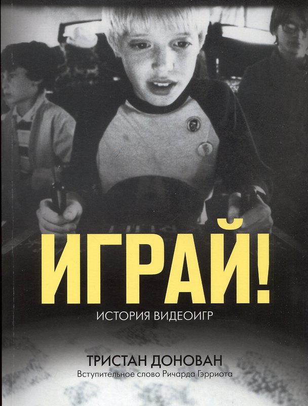 Книга Играй! История видеоигр () — 1