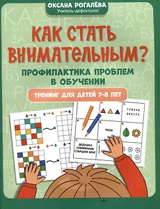 Как стать внимательным? Профилактика проблем в обучении: тренинг для детей 7-8 лет