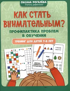 Как стать внимательным? Профилактика проблем в обучении: тренинг для детей 7-8 лет