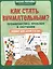 Как стать внимательным? Профилактика проблем в обучении: тренинг для детей 7-8 лет — 3024758 — 1