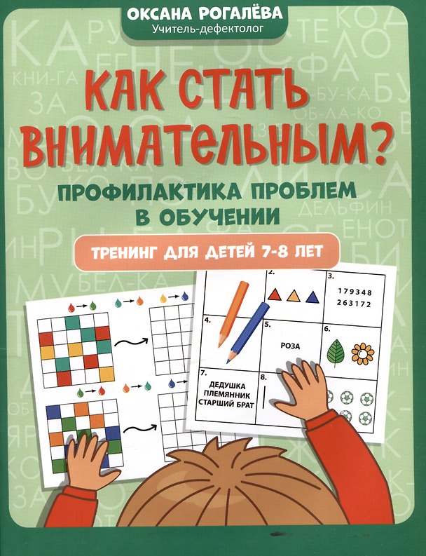 Книга Как стать внимательным? Профилактика проблем в обучении: тренинг для детей 7-8 лет (Оксана Рогалева) — 1