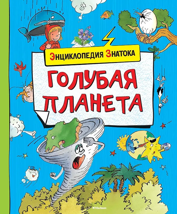 Книга Голубая планета (Кэти Франко) — 1