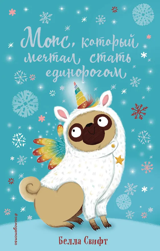 Книга Мопс, который мечтал стать единорогом (выпуск 2) (Белла Свифт) — 1
