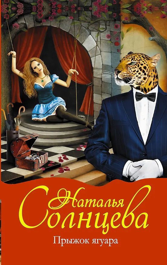 Книга Прыжок ягуара (Наталья Солнцева) — 1