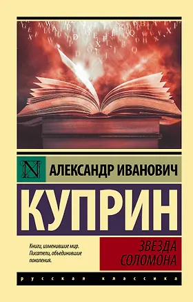 Книга Звезда Соломона (Александр Куприн)