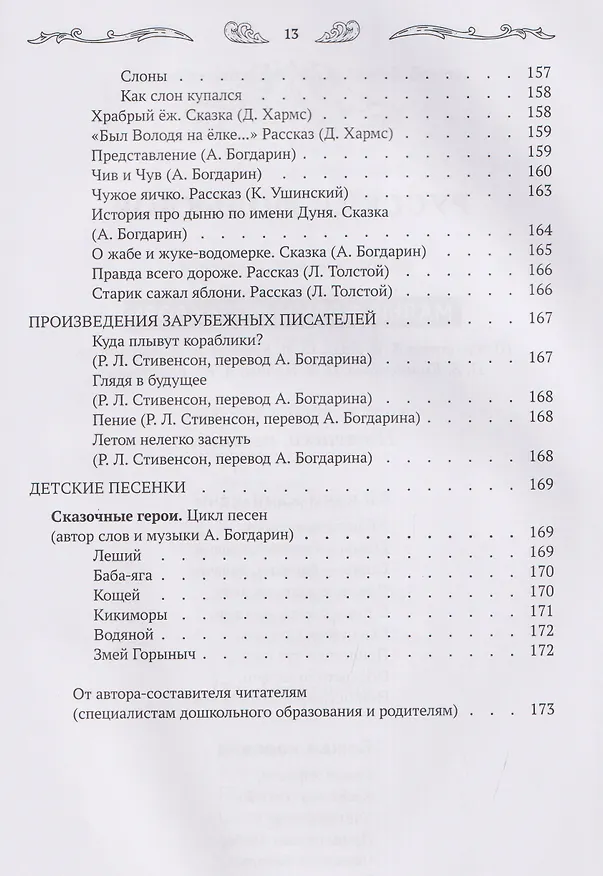 Книга Хрестоматия для чтения детям дома и в детском саду: от 3 до 4 лет (Андрей Богдарин) — 13