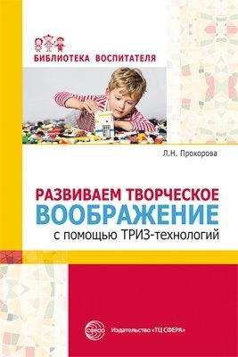 

Развиваем творческое воображение с помощью ТРИЗ-технологий