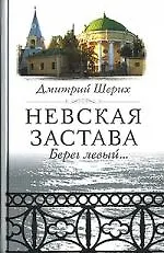 Книга Невская застава (Дмитрий Шерих)