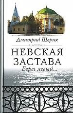 Книга Невская застава (Дмитрий Шерих) — 1