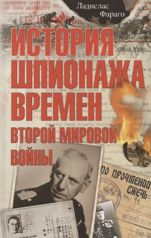 Книга История шпионажа времен второй Мировой войны (Ладислас Фараго) — 1