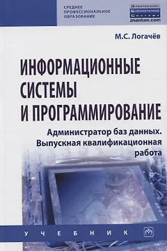 Информационные системы и программирование. Администратор баз данных. Выпускная квалификационная работа. Учебник