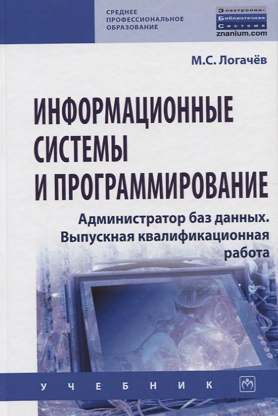 Книга Информационные системы и программирование. Администратор баз данных. Выпускная квалификационная работа. Учебник (Максим Логачев) — 1