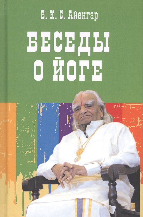 Книга Беседы о йоге (Беллур Кришнамачар Сундарараджа Айенгар) — 1