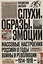 Слухи, образы, эмоции. Массовые настроения россиян в годы войны и революции (1914–1918) — 2818312 — 1