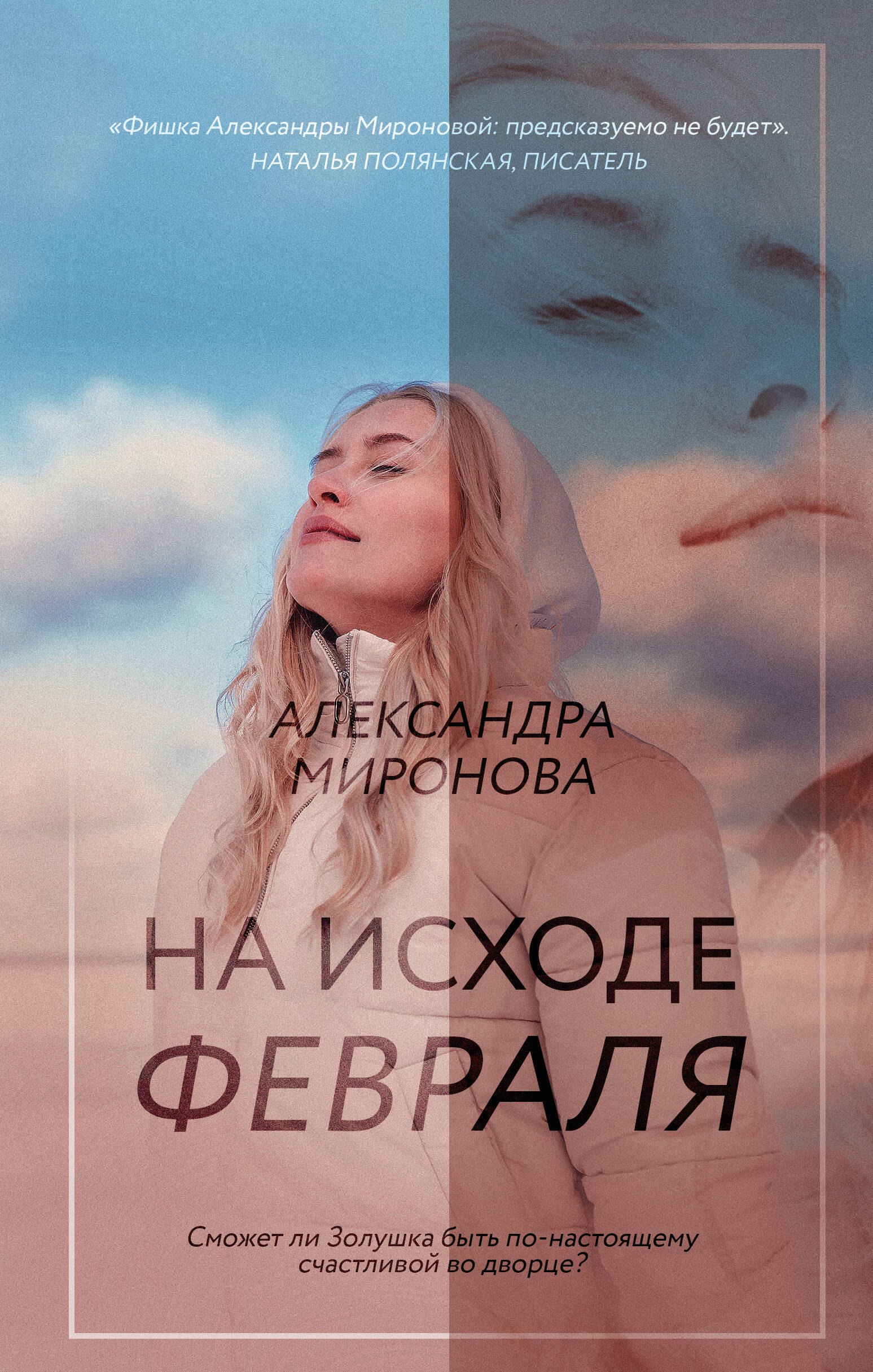 

На исходе февраля