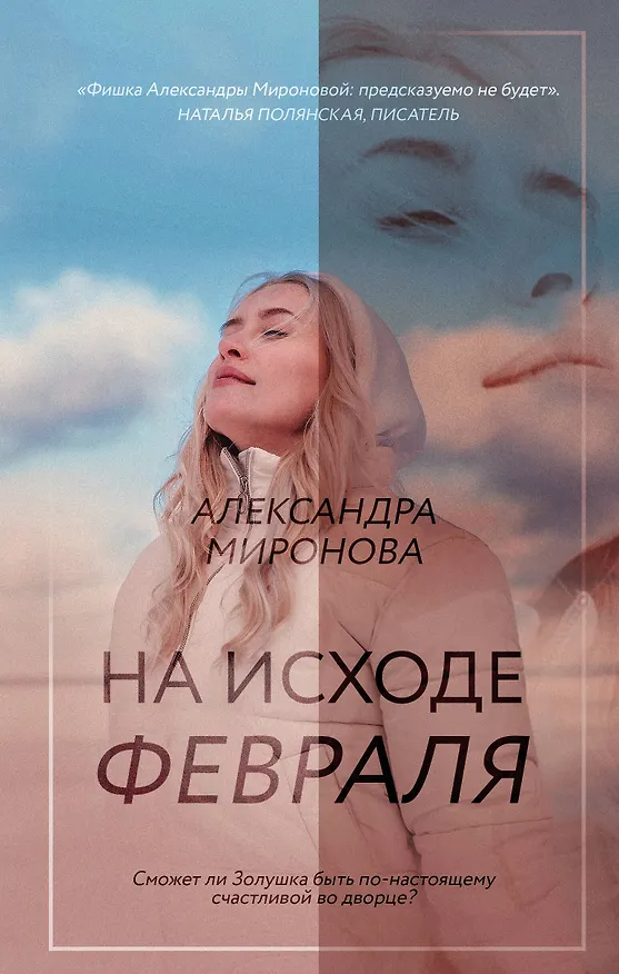 Книга На исходе февраля (Александра Миронова) — 1