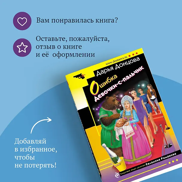 Книга Ошибка Девочки-с-пальчик (Дарья Донцова) — 10