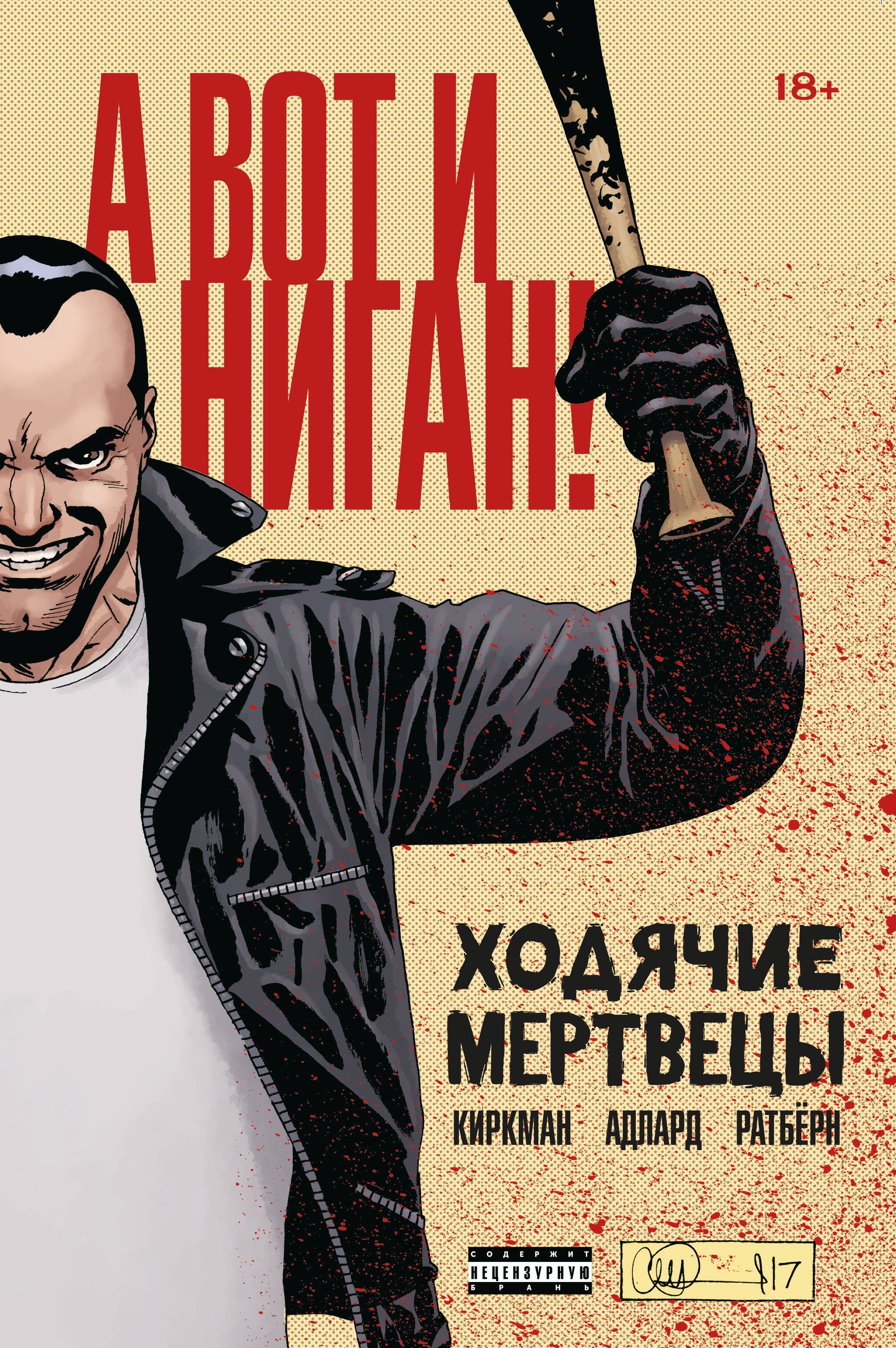 

Ходячие мертвецы. А вот и Ниган!