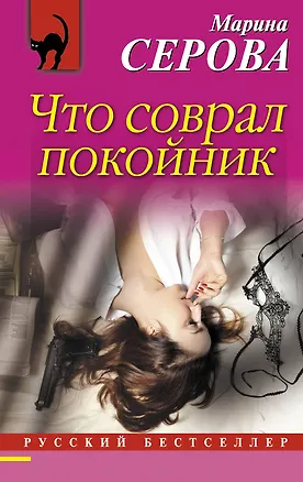 Книга Что соврал покойник (Марина Серова)