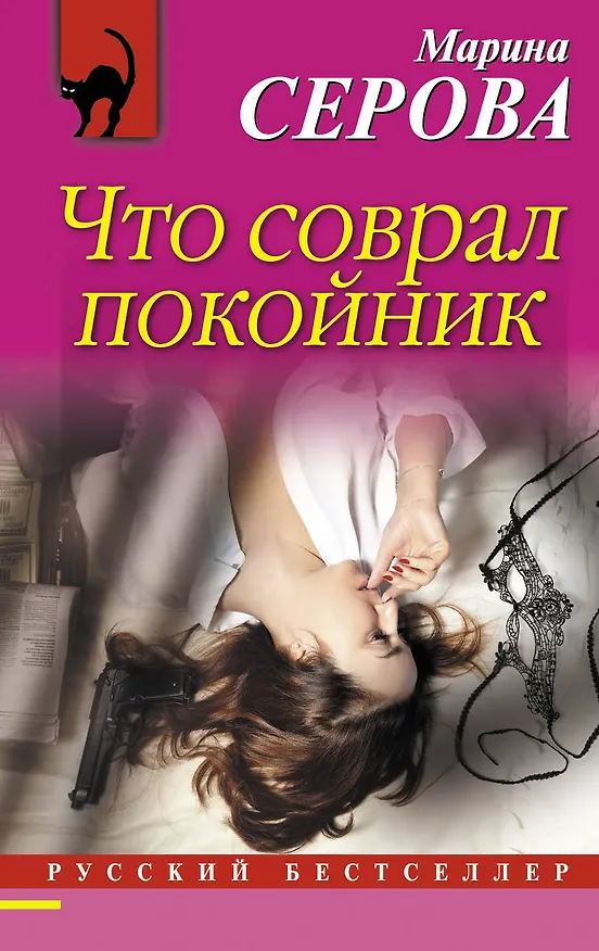 Книга Что соврал покойник (Марина Серова) — 1