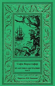 Из Англии в Австралию. Том 2