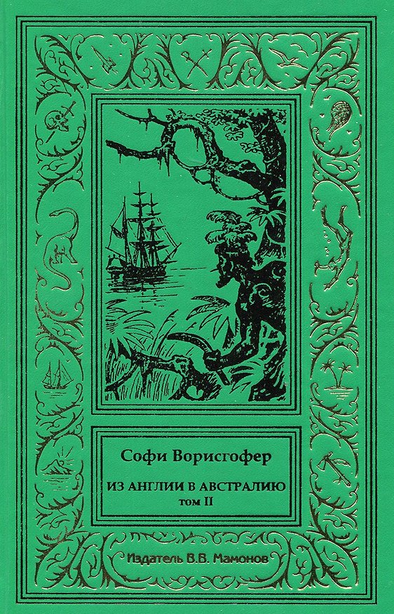 Книга Из Англии в Австралию. Том 2 (Софи Ворисгофер) — 1