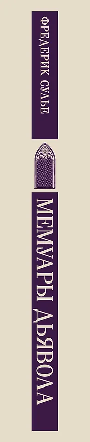 Книга Мемуары Дьявола (Фредерик Сулье) — 3