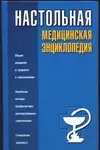 Настольная медицинская энциклопедия — 2034942 — 1