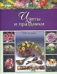Цветы и праздники