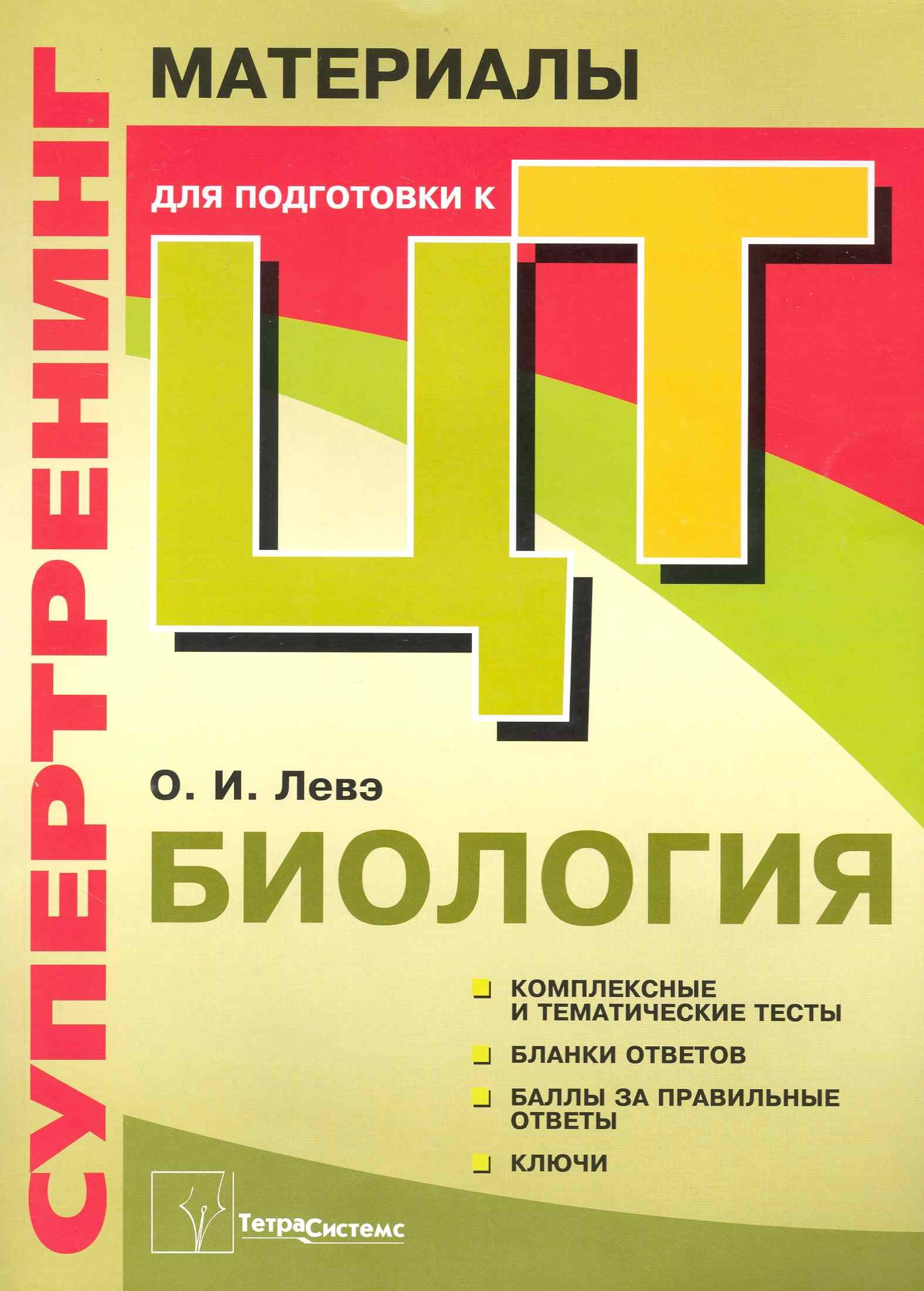 

Супертренинг. Биология: материалы для подготовки к централизированному тестированию