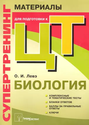 Супертренинг. Биология: материалы для подготовки к централизированному тестированию — 2228817 — 1