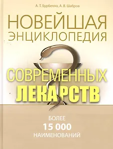 Новейшая  энциклопедия современных лекарств.