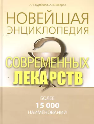 Новейшая  энциклопедия современных лекарств. — 2269459 — 1