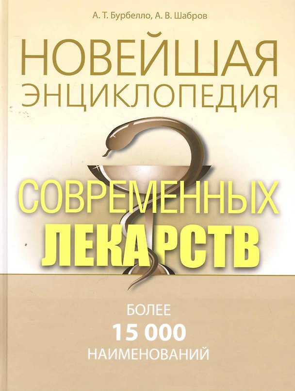 Книга Новейшая  энциклопедия современных лекарств. (Александра Бурбелло) — 1