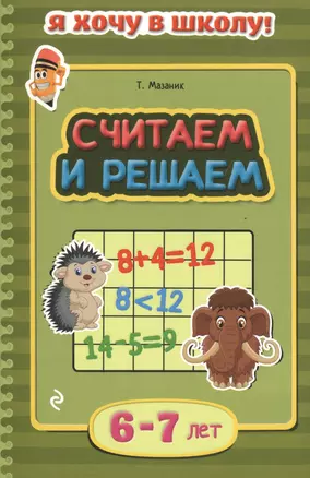 Считаем и решаем. Для детей 6-7 лет — 2486218 — 1