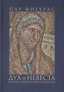 Дух и Невеста. Очерки раннего христианства