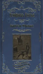 Капитан Фракасс