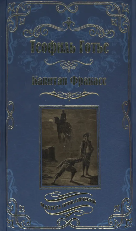 Книга Капитан Фракасс (Теофиль Готье) — 1