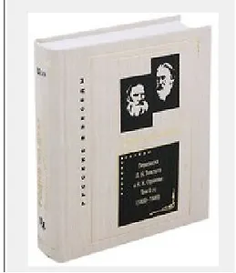 Переписка Л. Н. Толстого и Н. Н. Страхова (1870—1896). Том II(1) (1880-1889) (комплект из 3 книг)