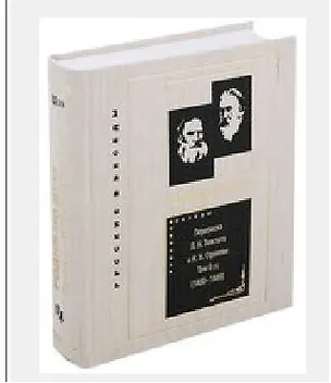 Книга Переписка Л. Н. Толстого и Н. Н. Страхова (1870—1896). Том II(1) (1880-1889) (комплект из 3 книг) ()