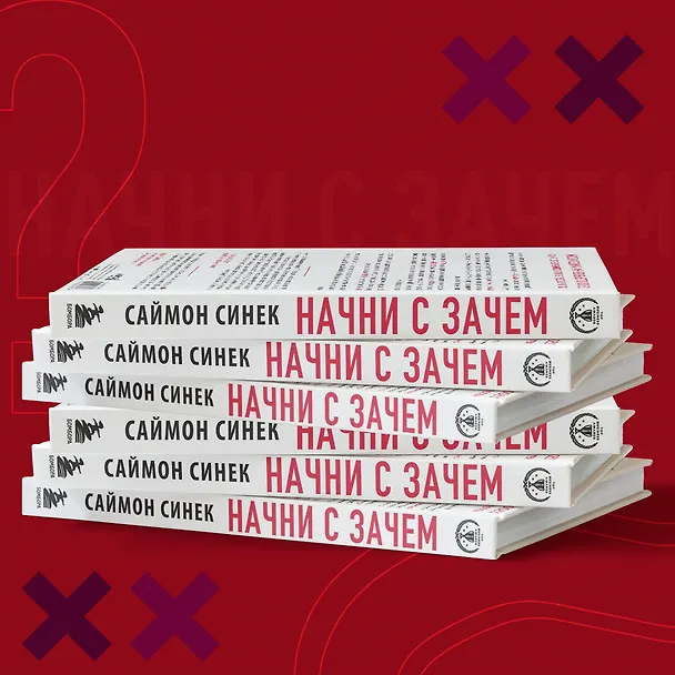 Книга Начни с "Зачем?" Как выдающиеся лидеры вдохновляют действовать. 2-е издание (Саймон Синек) — 8