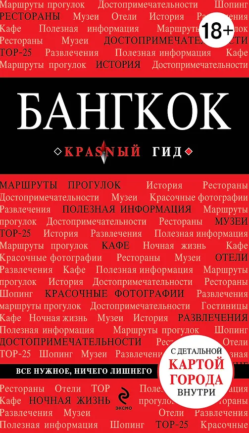 Книга Бангкок (Леонид Пеленицын) — 1