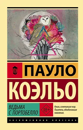 Книга Ведьма с Портобелло (Пауло Коэльо)