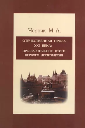 Отечественная проза XXI века: предварительные итоги первого десятилетия: Учебное пособие — 2370281 — 1