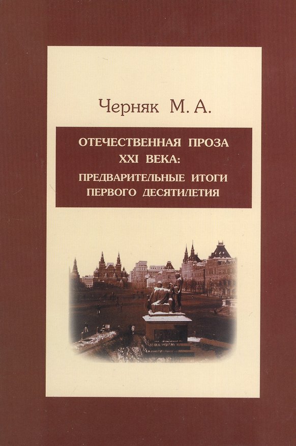 Книга Отечественная проза XXI века: предварительные итоги первого десятилетия: Учебное пособие (Мария Черняк) — 1