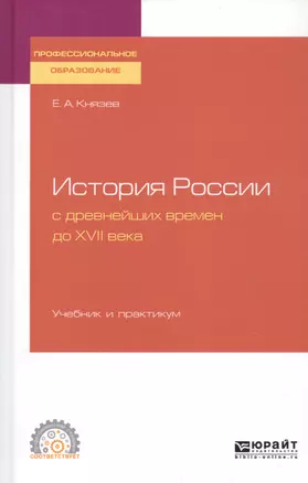 История России с древнейших времен до XVII века. Учебник и практикум для СПО — 2728874 — 1