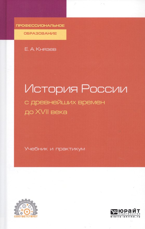 Книга История России с древнейших времен до XVII века. Учебник и практикум для СПО (Евгений Князев) — 1